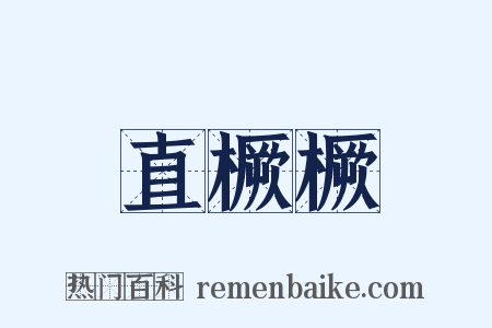 直橛橛是什么意思的图片